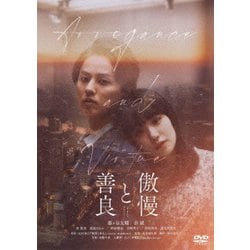 傲慢と善良 [DVD]