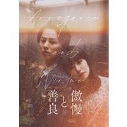 傲慢と善良 豪華版
