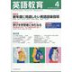 英語教育 2025年 04月号 [雑誌]