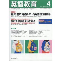 英語教育 2025年 04月号 [雑誌]