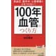 「100年血管」のつくり方―高血圧、脳卒中、心筋梗塞をよせつけない!(青春新書PLAY BOOKS) [新書]