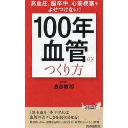 「100年血管」のつくり方―高血圧、脳卒中、心筋梗塞をよせつけない!(青春新書PLAY BOOKS) [新書]