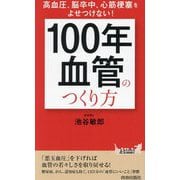「100年血管」のつくり方―高血圧、脳卒中、心筋梗塞をよせつけない!(青春新書PLAY BOOKS) [新書]