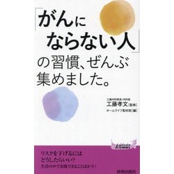 「がんにならない人」の習慣、ぜんぶ集めました。(青春新書PLAY BOOKS) [新書]
