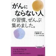 「がんにならない人」の習慣、ぜんぶ集めました。(青春新書PLAY BOOKS) [新書]