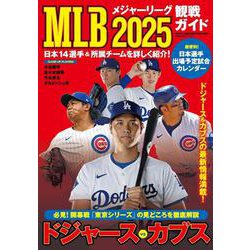 MLB2025観戦ガイド(BIGMANスペシャル) [ムックその他]