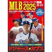 MLB2025観戦ガイド(BIGMANスペシャル) [ムックその他]