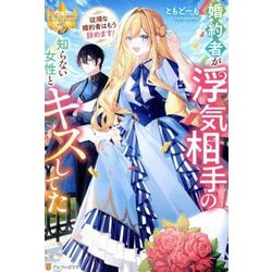 婚約者が浮気相手の知らない女性とキスしてた―従順な婚約者はもう辞めます!(レジーナブックス) [単行本]