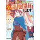 ハズレ属性土魔法のせいで辺境に追放されたので、ガンガン領地開拓します!〈3〉(アルファライト文庫) [文庫]