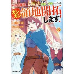 ハズレ属性土魔法のせいで辺境に追放されたので、ガンガン領地開拓します!〈3〉(アルファライト文庫) [文庫]