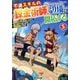 不遇スキルの錬金術師、辺境を開拓する〈5〉―貴族の三男に転生したので、追い出されないように領地経営してみた(アルファライト文庫) [文庫]