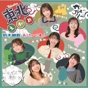 あぶきゅーに乗って/岩手讃歌/東北えがお