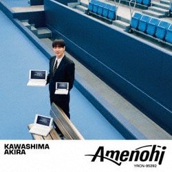 川島明／アメノヒ