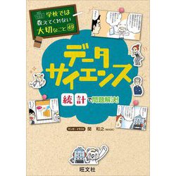 データサイエンス―統計で問題解決!(学校では教えてくれない大切なこと〈49〉) [単行本]