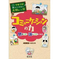 学校では教えてくれない大切なこと　50　コミュニケーションの力―聞き上手・話し上手になる― [単行本]