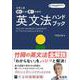 大学入試 読むため書くための英文法ハンドブック [全集叢書]