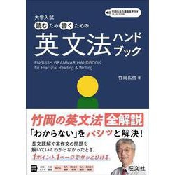 大学入試 読むため書くための英文法ハンドブック [全集叢書]