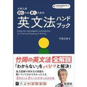 大学入試 読むため書くための英文法ハンドブック [全集叢書]