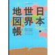日本・世界地図帳　２０２５－２０２６年版　デュアル・アトラス(アサヒオリジナル) [ムックその他]