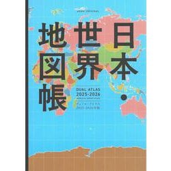 ヨドバシ.com - 日本・世界地図帳 2025－2026年版