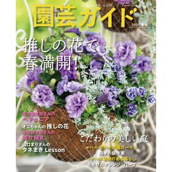 園芸ガイド 2025年 04月号 [雑誌]