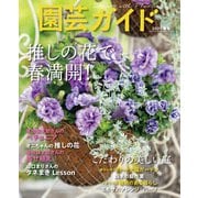 園芸ガイド 2025年 04月号 [雑誌]