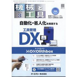 機械と工具 2025年 03月号 [雑誌]