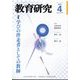 教育研究 2025年 04月号 [雑誌]