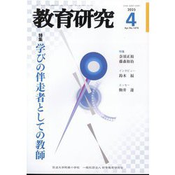教育研究 2025年 04月号 [雑誌]