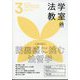 法学教室 2025年 03月号 [雑誌]
