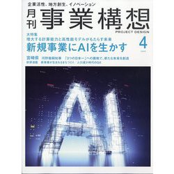 事業構想 2025年 04月号 [雑誌]
