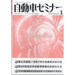 自動車セミナー 2025年 01月号 [雑誌]