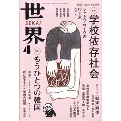 世界 2025年 04月号 [雑誌]