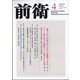 前衛 2025年 04月号 [雑誌]