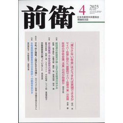 前衛 2025年 04月号 [雑誌]