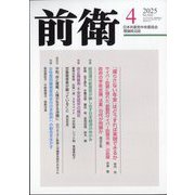 前衛 2025年 04月号 [雑誌]