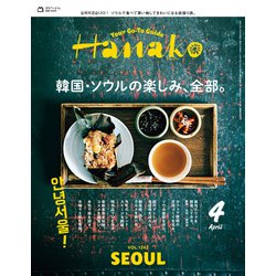 Hanako（ハナコ） 2025年 04月号 [雑誌]
