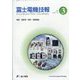 富士電機技報 2025年 01月号 [雑誌]