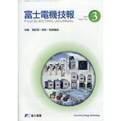 富士電機技報 2025年 01月号 [雑誌]