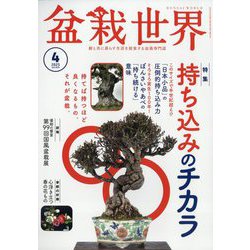盆栽世界 2025年 04月号 [雑誌]