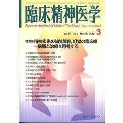 臨床精神医学 2025年 03月号 [雑誌]