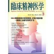 臨床精神医学 2025年 03月号 [雑誌]