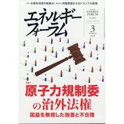 エネルギーフォーラム 2025年 03月号 [雑誌]