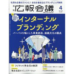 広報会議 2025年 04月号 [雑誌]