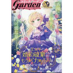 月刊 コミックガーデン 2025年 04月号 [雑誌]