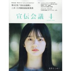 宣伝会議 2025年 04月号 [雑誌]