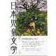 日本児童文学 2025年 04月号 [雑誌]