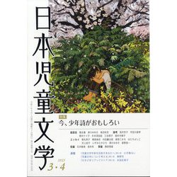 日本児童文学 2025年 04月号 [雑誌]
