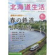 北海道生活 2025年 04月号 [雑誌]