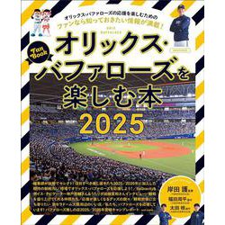 オリックス・バファローズを楽しむ本2025(エルマガMOOK) [ムックその他]